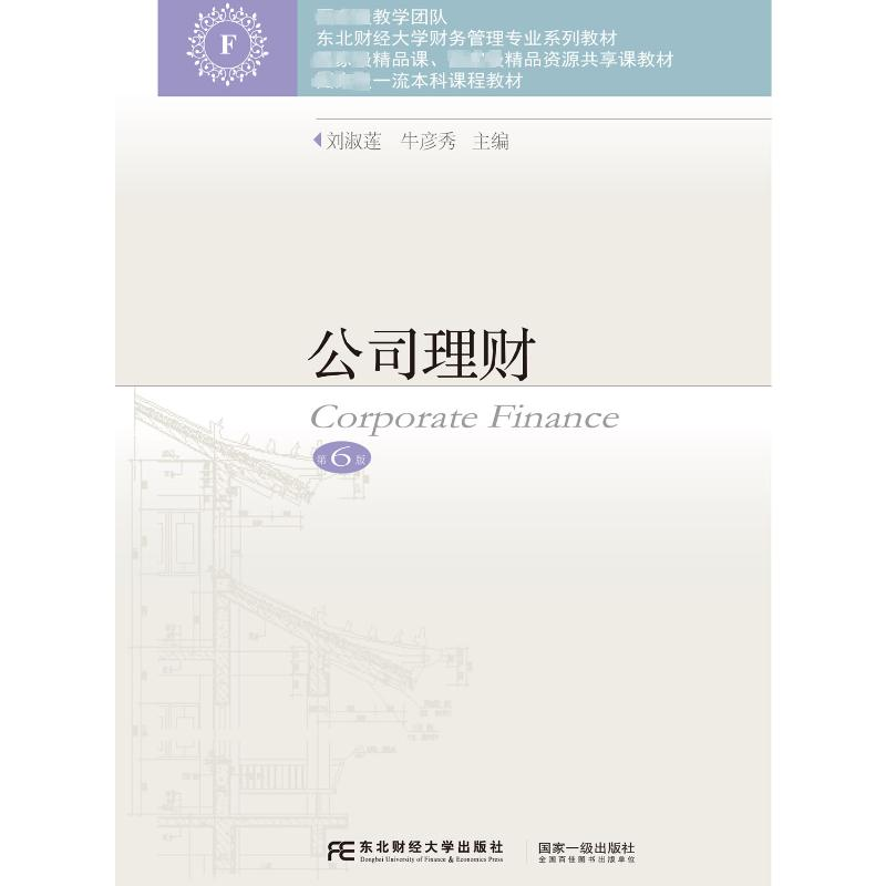 正版新书】公司理财 第6版刘淑莲,牛彦秀 编9787565452222