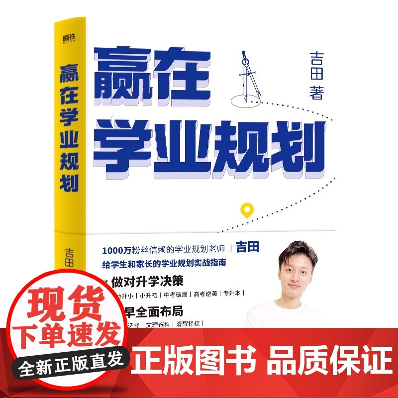 赢在学业规划 吉田 给学生和家长的学业规划实战指南 趁早规划 稳稳就业陪孩子弯道超车 幼小衔接小升初中高考志愿规划 磨铁高清大图