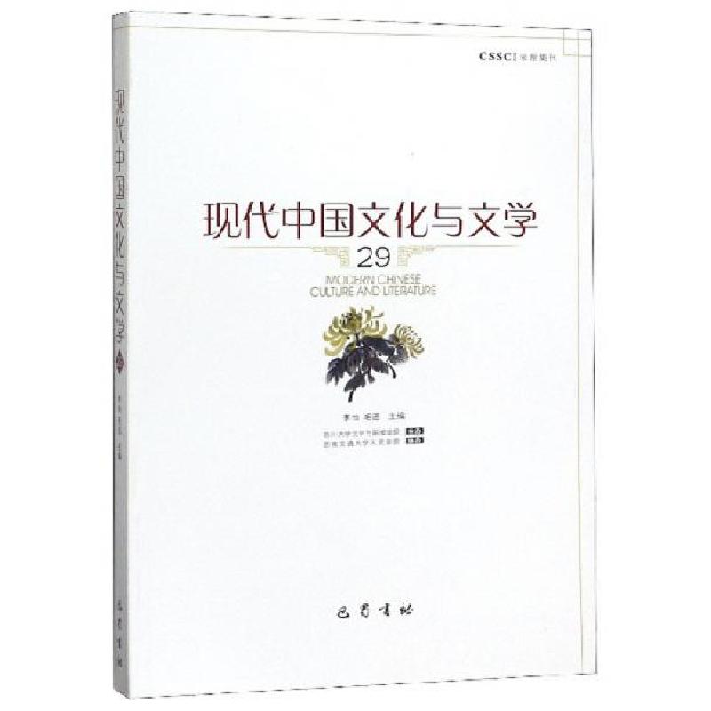 正版新书】现代中国文化与文学(29)李怡、毛迅 编978755311191