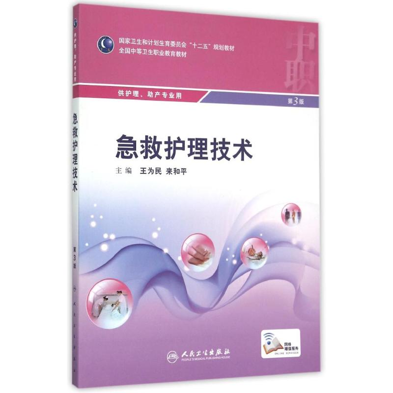 [M]急救护理技术(供护理助产专业用第3版全国中等卫生职业教育教材)-9787117205535高清大图
