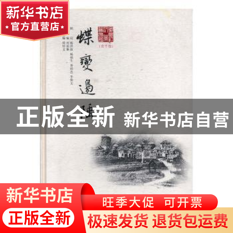 正版 蝶变边陲金平卷 师绍文主编 云南人民出版社 9787222136595
