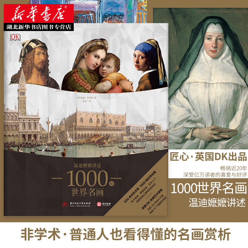 [正版图书]DK 温迪嬷嬷讲述1000幅世界名画 DK解析BBC同名影片 原著图画册艺术知识史西方绘画收藏鉴赏本经典理论高清大图
