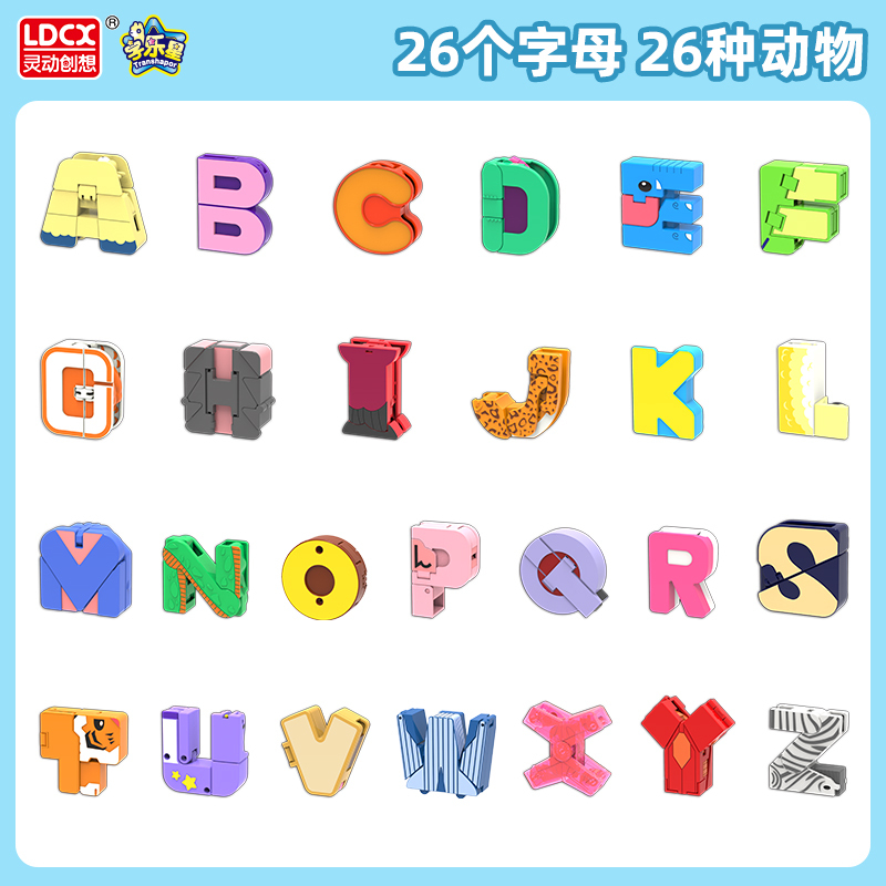 灵动创想百变马丁字乐星26英文字母变形小动物玩具儿童