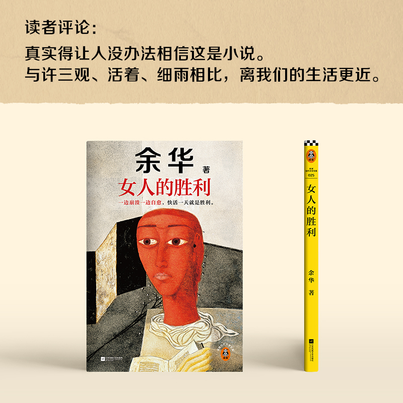 女人的胜利 [正版]女人的胜利 余华 一边崩溃一边自愈 快活一天就是胜利 敏锐捕捉生活的无奈与荒诞 以天才的幽默让你会高清大图
