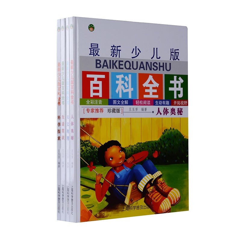 [正版]精装硬皮 少儿版百科全书全4册 全套彩图注音 少儿3-4-5-6-9岁百科书籍 天文地理 科学探索 人体奥秘 生
