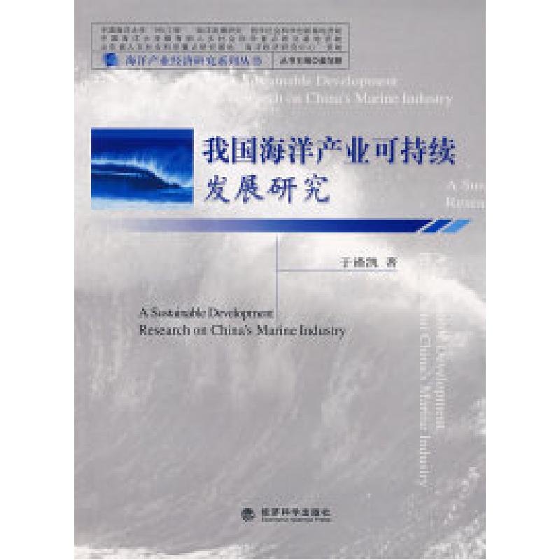 正版新书]我国海洋产业可持续发展研究于谨凯9787505863354高清大图