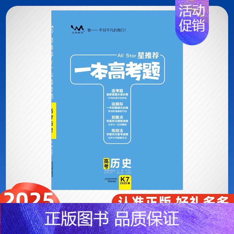历史[全国通用] 高中通用 [正版]2025版一本涂书高考题理科数学物理化学生物全套高中语文英语生物地理政治历史真题试卷