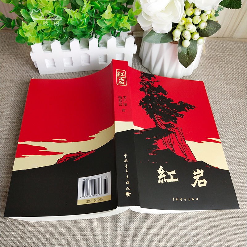 [正版]红岩书原著 杨益言罗广斌著初中小学版六年级七年级下册课外阅读书籍读物解放战争题材小说书籍中国青年出版社初中生高清大图