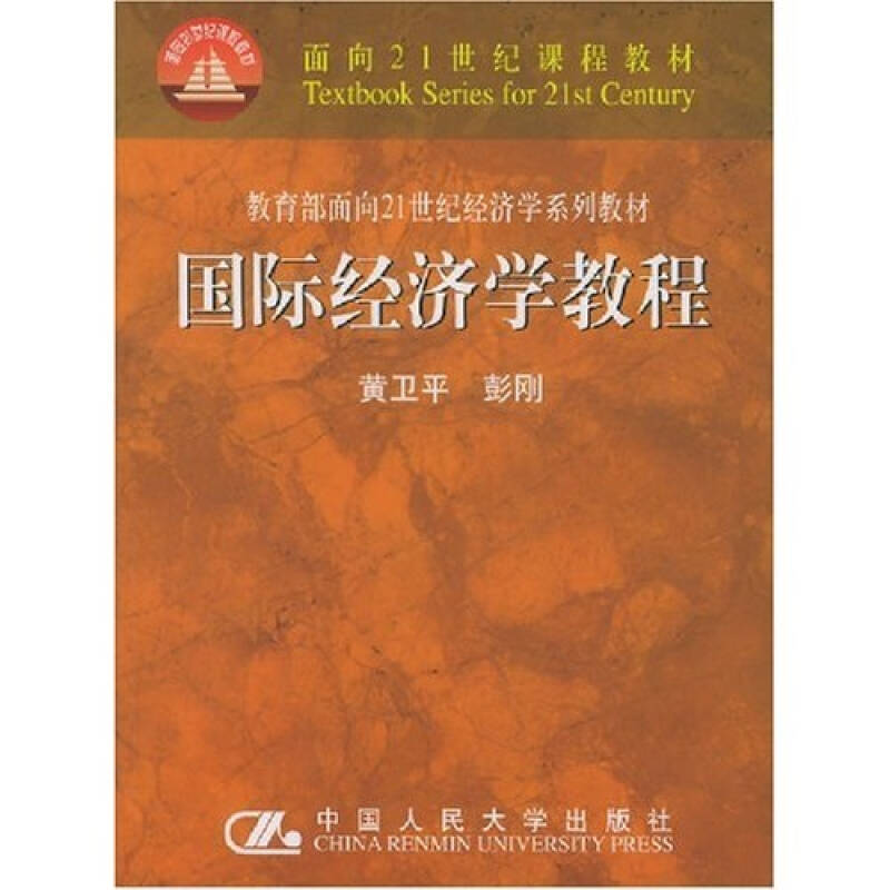 正版新书】国际经济学教程黄卫平9787300054049