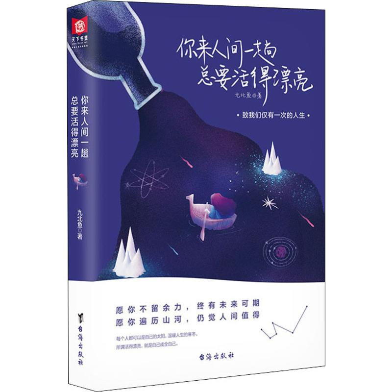 醉染图书你来人间一趟 总要活得漂亮9787516824559高清大图