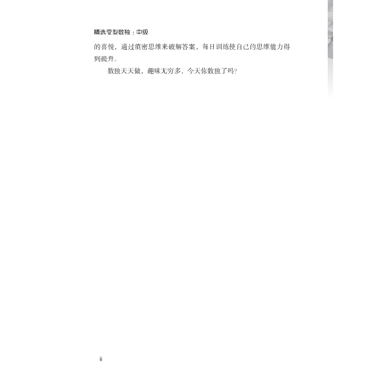 醉染图书精选变型数独:中级9787508844879高清大图