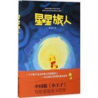 星星旅人 陈钰清 著 文学 文轩网