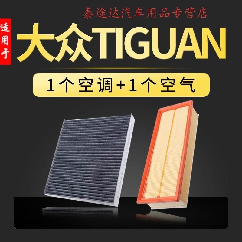游枫亭适配大众Tiguan途欢空气空调滤芯器格专用空滤12-14-17-18款Kq高清大图