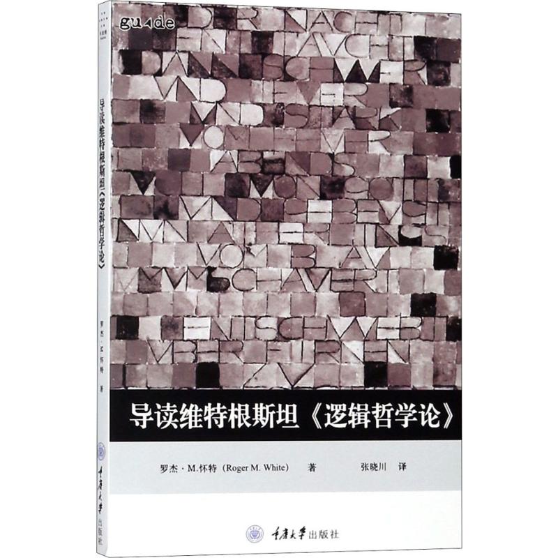 导读维特根斯坦:逻辑哲学论