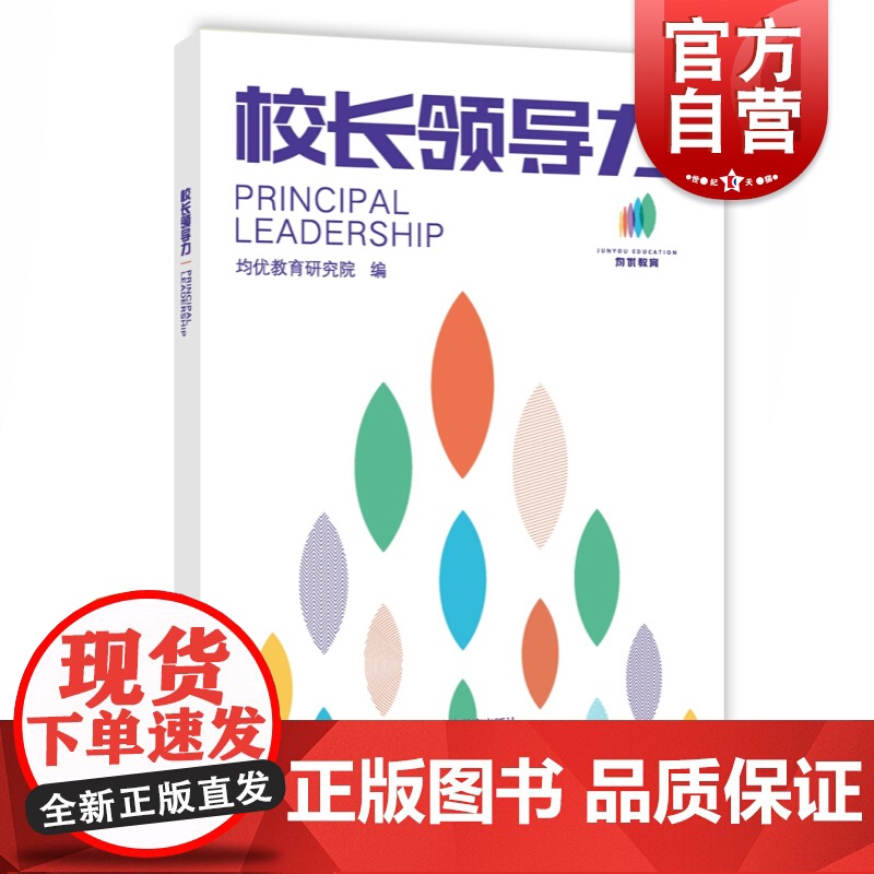 校长领导力 均优教育研究院 教育理念 教育改革实践 办学方法 育人方式 教师培训资料工具书 上海教育出版社高清大图
