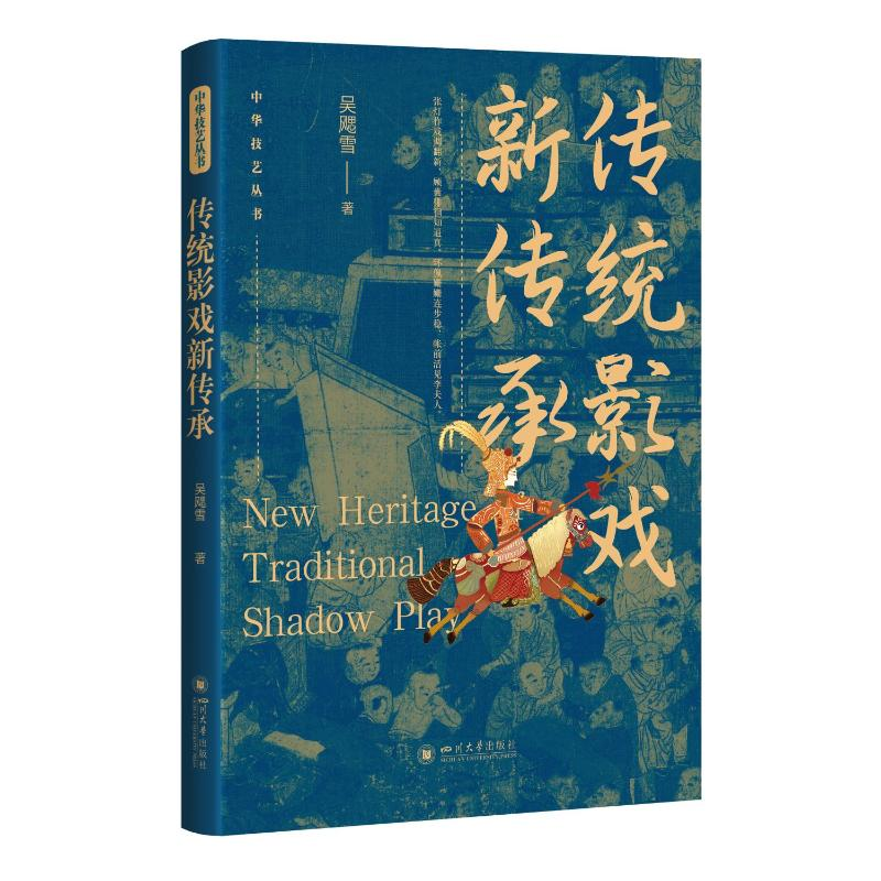 正版新书】传统影戏新传承吴飔雪9787569062212