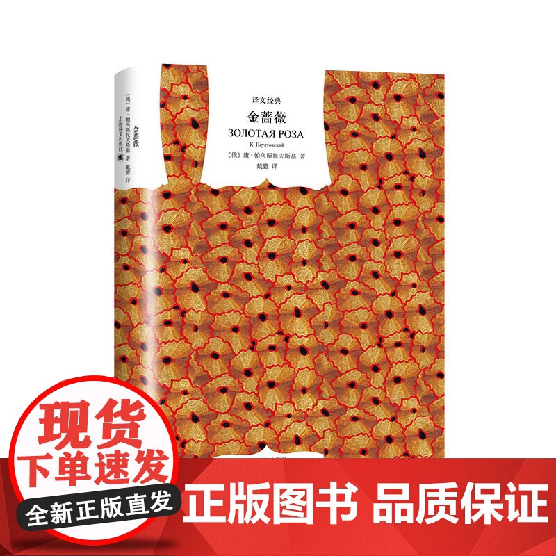[ 正版书籍]金蔷薇 译文经典精装系列 帕乌斯托夫斯基著初中阅读散文抒情文学类书籍外国随笔文学创作 上海译文高清大图
