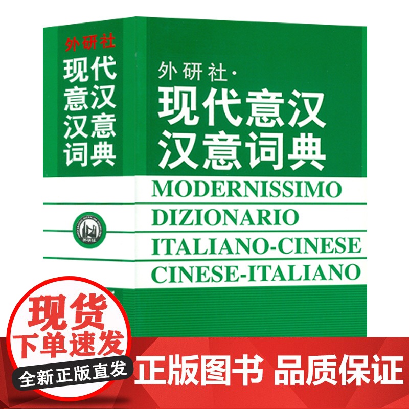 正版 现代意汉汉意词典 意大利语词典 意大利语学习 意大利语字典工具书 意大利语单词 外学教学与研究出版社 97875高清大图