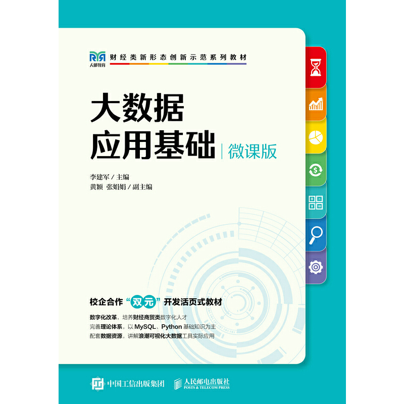 正版新书】大数据应用基础(微课版)李建军9787115596918