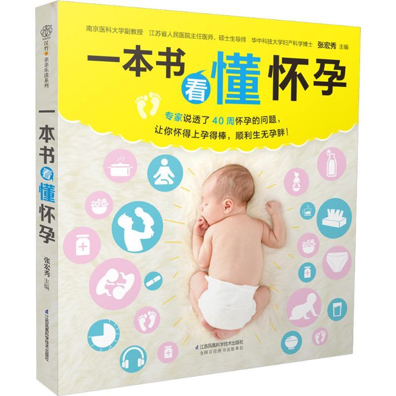 正版新书】一本书看懂怀孕张宏秀9787553764313