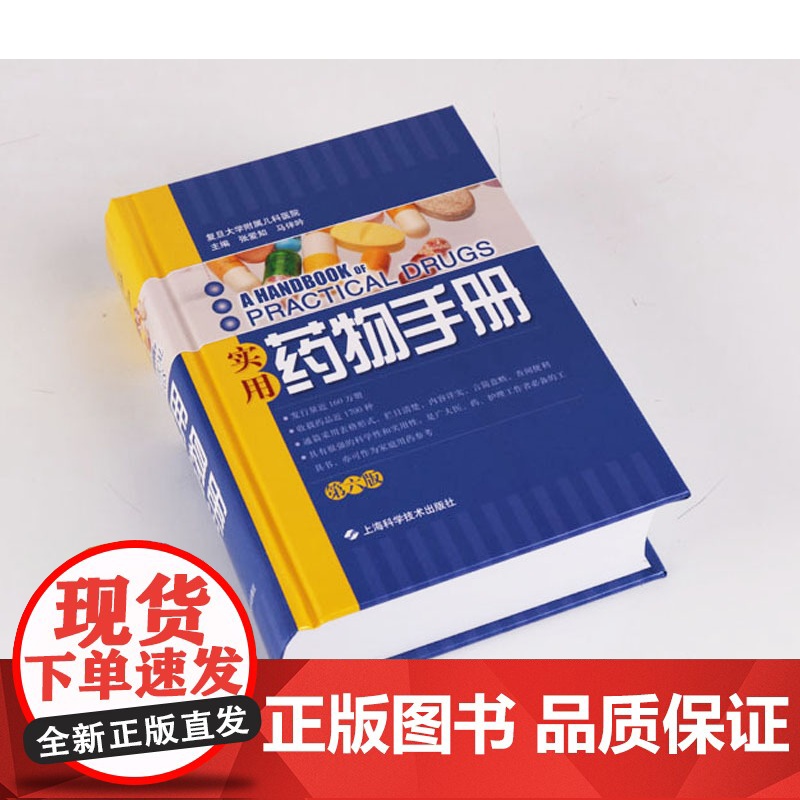 正版 实用药物手册 第六版 医学书籍 实用药学药物治疗学西药西医书籍 口袋书 上海科学技术出版社高清大图