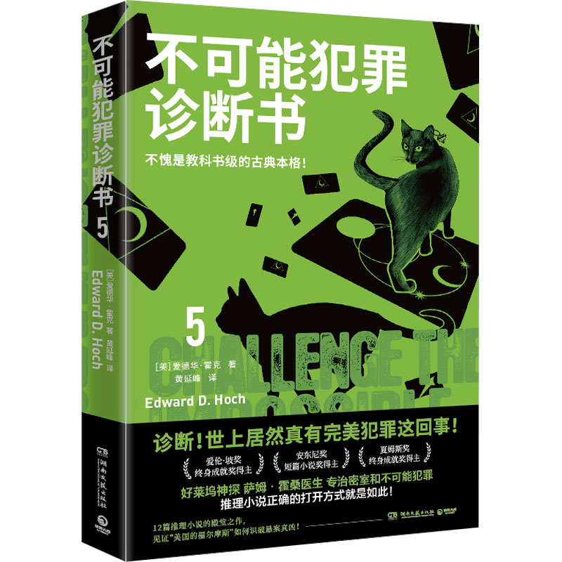 [M]不可能犯罪诊断书 5-9787572611384高清大图