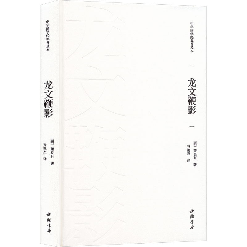 正版新书】龙文鞭影【明】萧良有 著 齐艳杰 译9787514934434