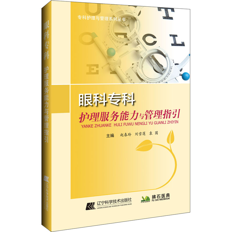 [M]眼科专科护理服务能力与管理指引-9787559114235高清大图