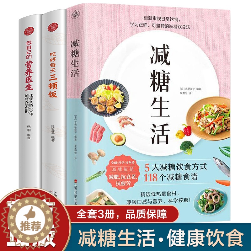 [醉染正版]全3册 减糖生活吃好三顿饭控糖戒糖食谱减醣抗糖饮食赠减糖打卡表可持续瘦身健康减肥餐科学方法正确一日三餐低糖生高清大图