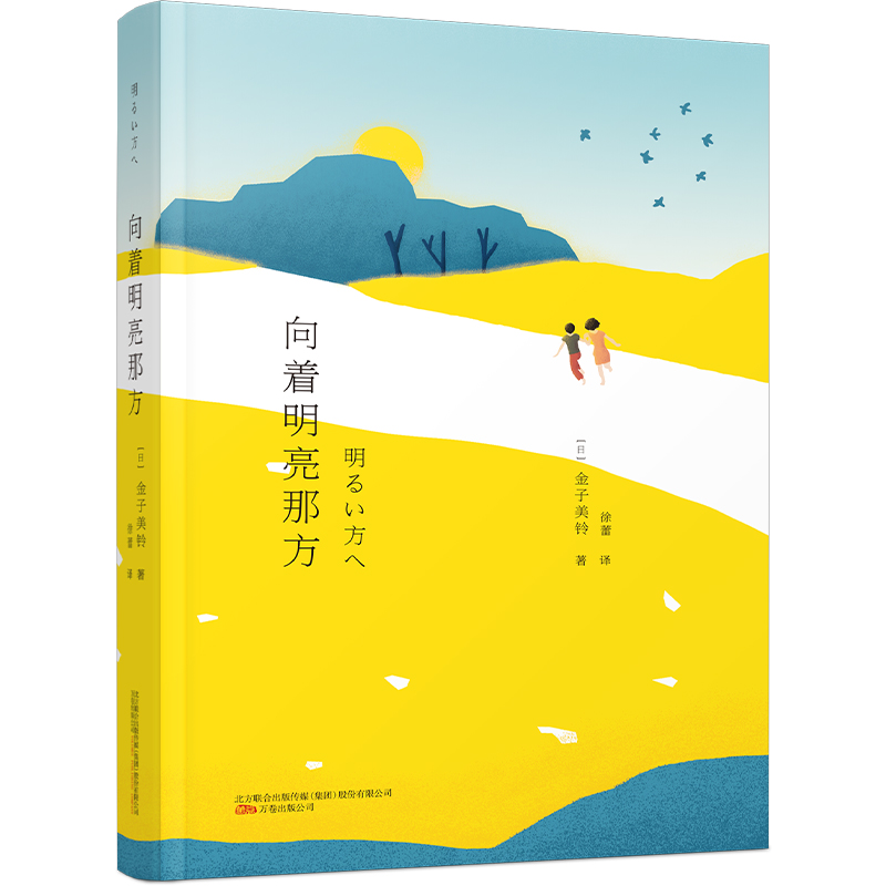 [正版] 向着明亮那方 万卷出版公司 [日]金子美铃 著 徐蕾 译 著 徐蕾 译 外国诗歌高清大图
