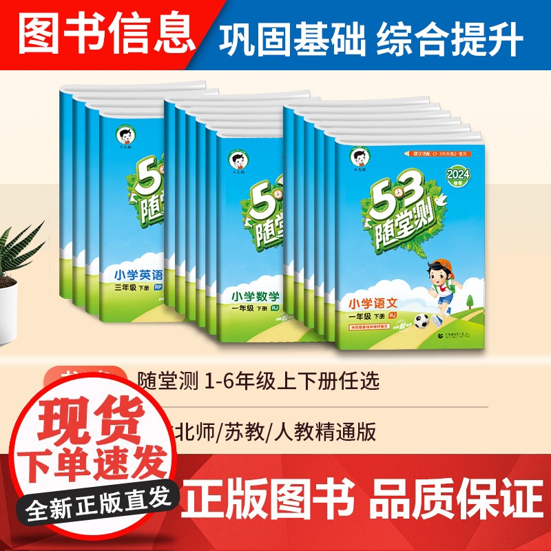 新版小学53随堂测一年级二年级三四五六年级上册下册语文数学英语全套人教版同步练习册53天天练五三试卷测试卷5+3小儿郎5高清大图