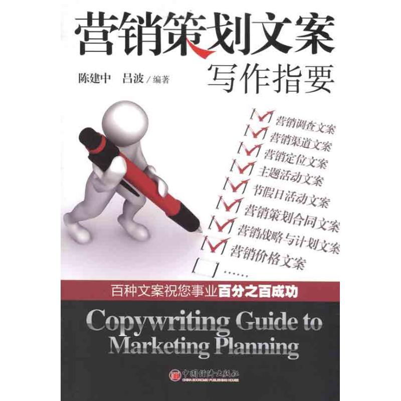正版新书】营销策划文案写作指要陈建中 吕波 著9787513605724