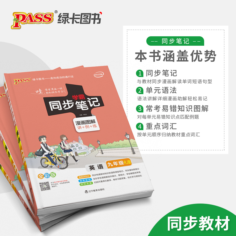 2022版学霸同步笔记九年级英语上下册人教版RJ初三英语教材课本同步讲解教辅导资料书9年级英语知识点总结归纳讲解语法词汇