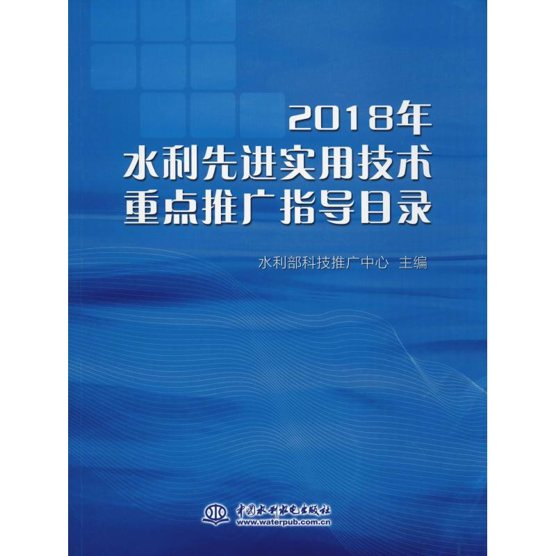 【M】2018年水利先进实用技术重点推广指导目录-9787517073079