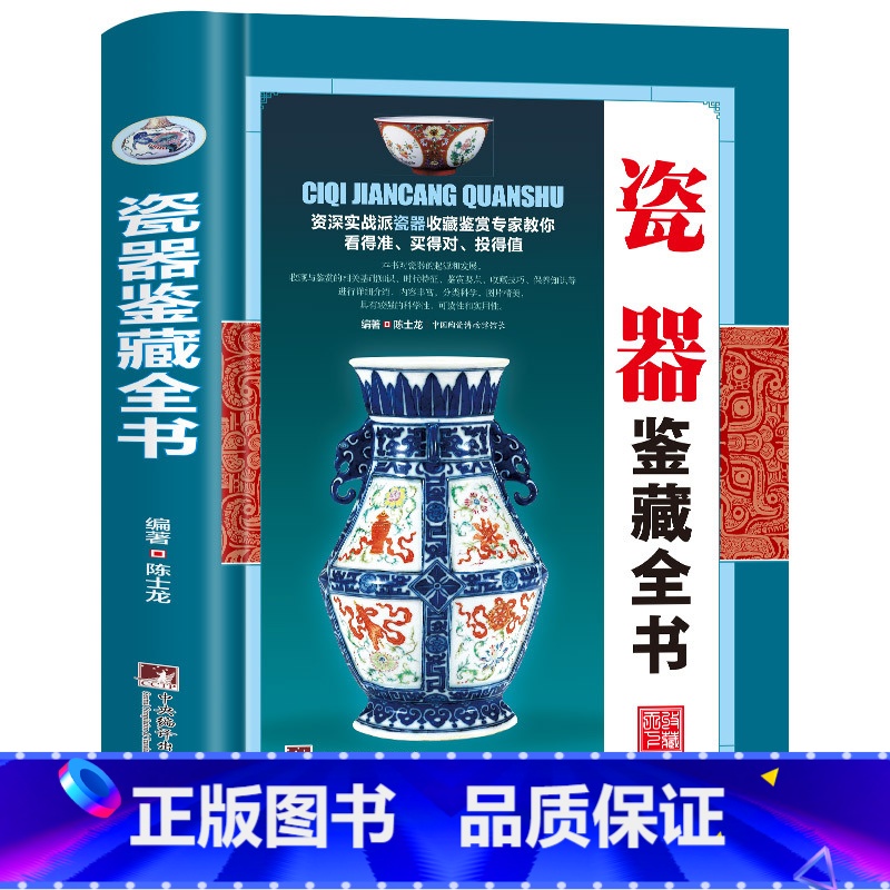 瓷器鉴藏全书 【正版】全20册收藏鉴藏全书籍古玩鉴赏全书手串珠宝翡翠钱币沉香茶具紫砂壶青花瓷器玉器和田玉白玉家具黄花梨家