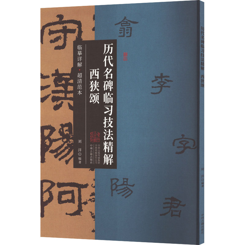 [M]历代名碑临习技法精解 西狭颂-9787573806000高清大图