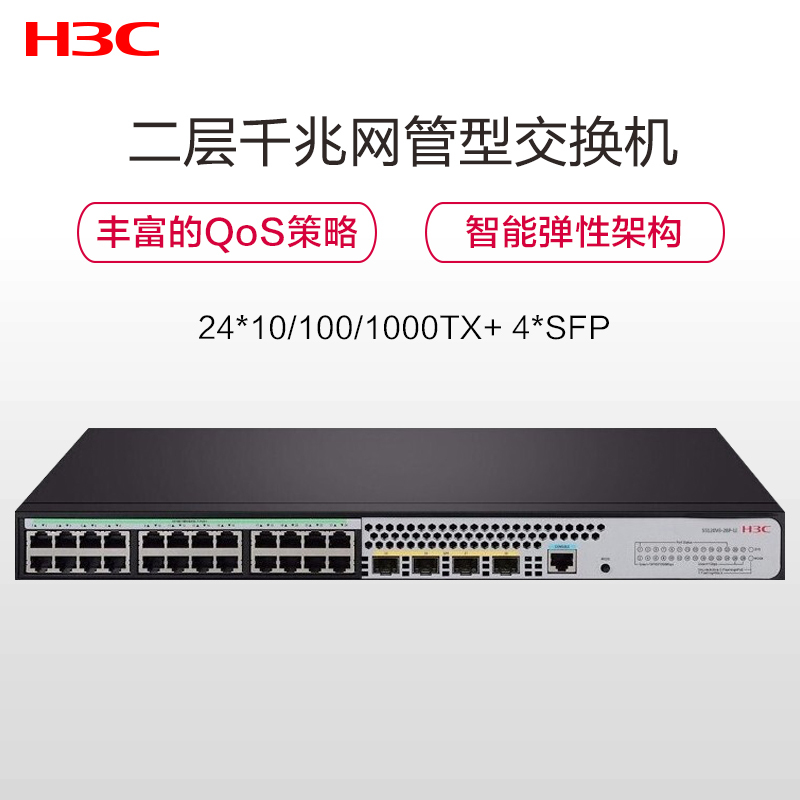 新华三(H3C) S5120V3-28P-LI 24口千兆电+4千兆光纤口网管企业级网络交换机