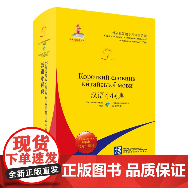 【外研社】汉语小词典(乌克兰语版)