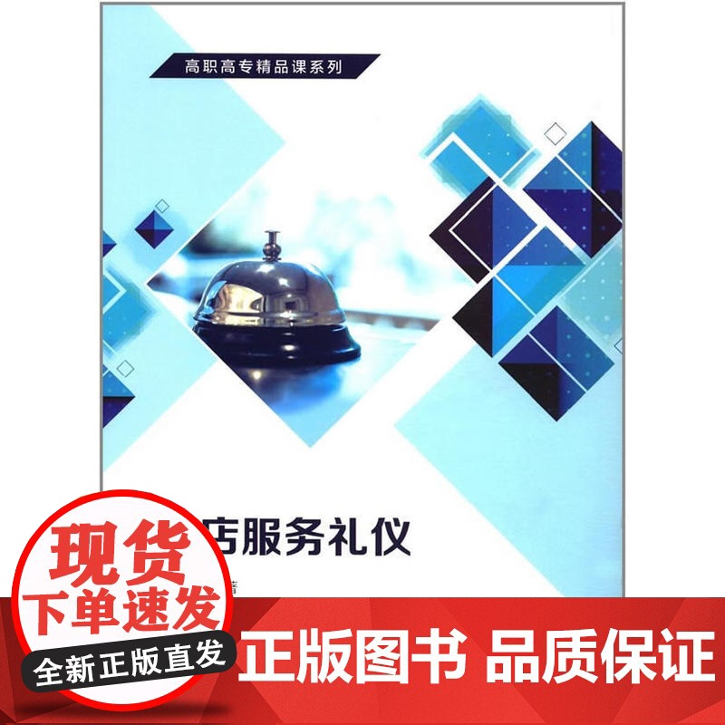 高职高专精品课系列:酒店服务礼仪高清大图