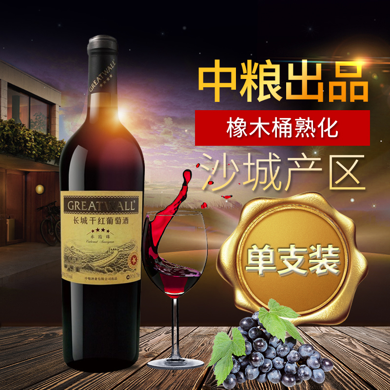长城(GreatWall ) 沙城产区星级系列 四星赤霞珠干红葡萄酒 750ml 单支装