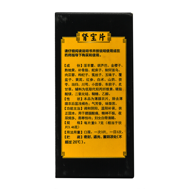 [2盒装]汇仁牌肾宝片45片*2盒 温阳补肾调和阴阳男女肾亏虚补肾肾虚腰酸腿疼片剂男科用药高清大图