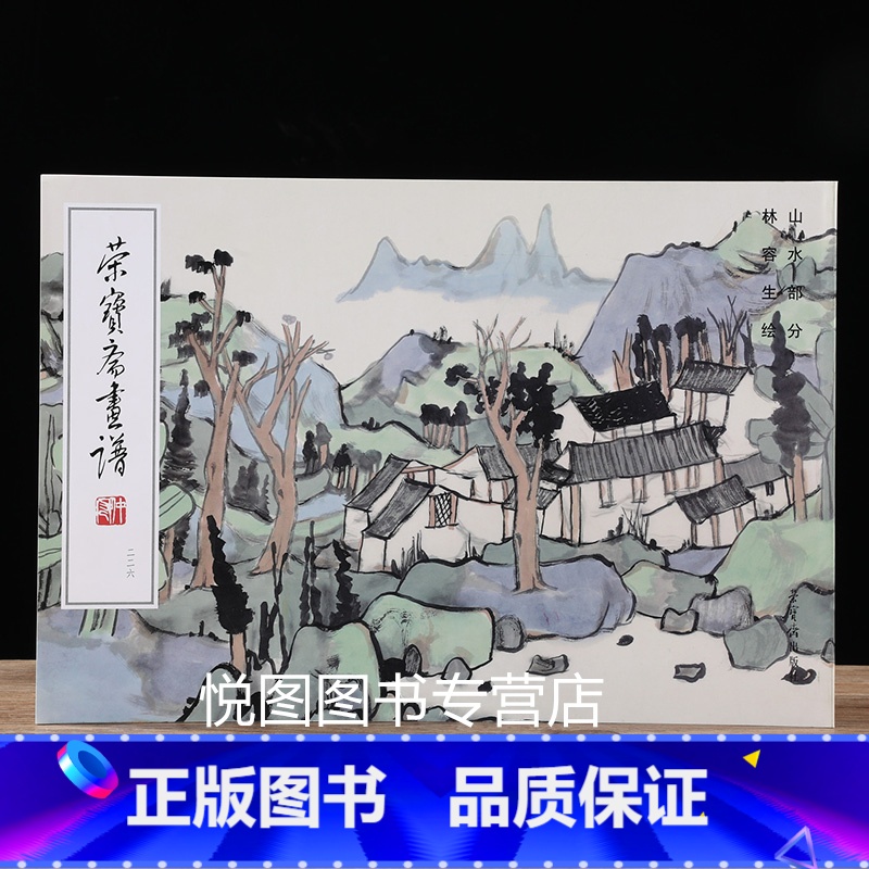 【正版】荣宝斋画谱226 林容生绘山水部分 荣宝斋出版社 林容生绘画画稿 林容生山水画作品集9787500323457