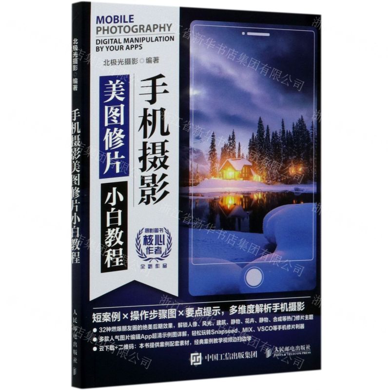 【N】手机摄影美图修片小白教程-9787115539977