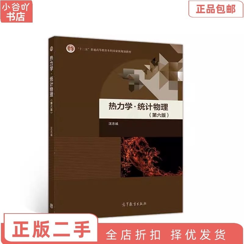 [正版]二手热力学·统计物理(第六版) 汪志诚 高等教育出版社高清大图