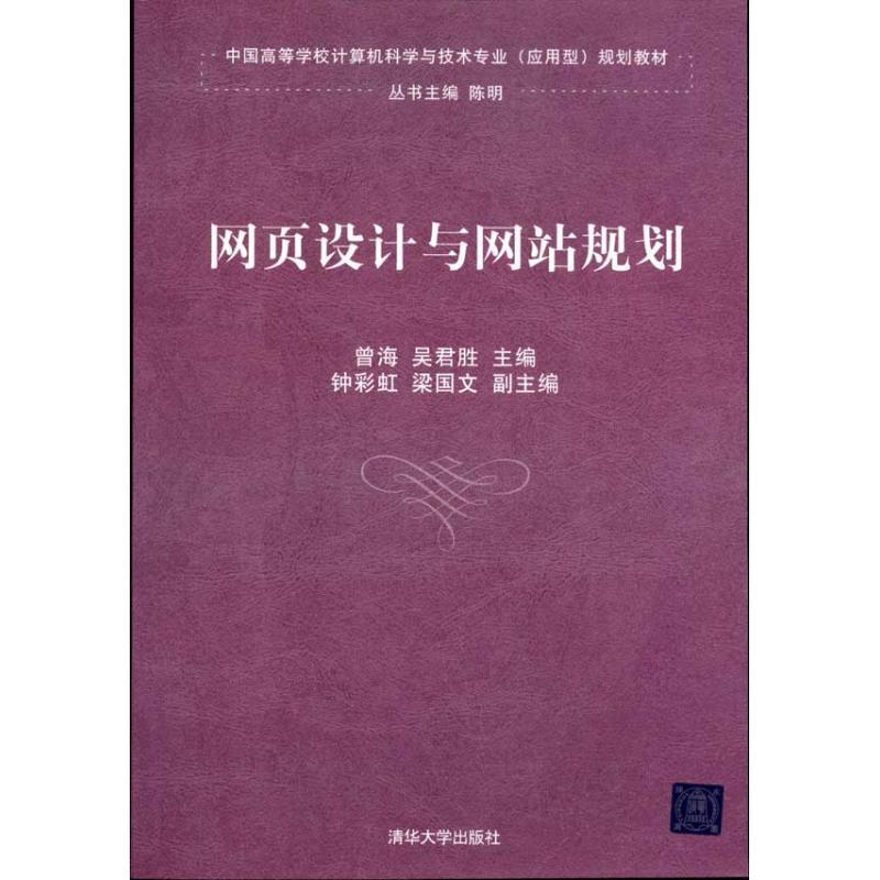 正版新书]网页设计与网站规划吴良镛9787302249252高清大图