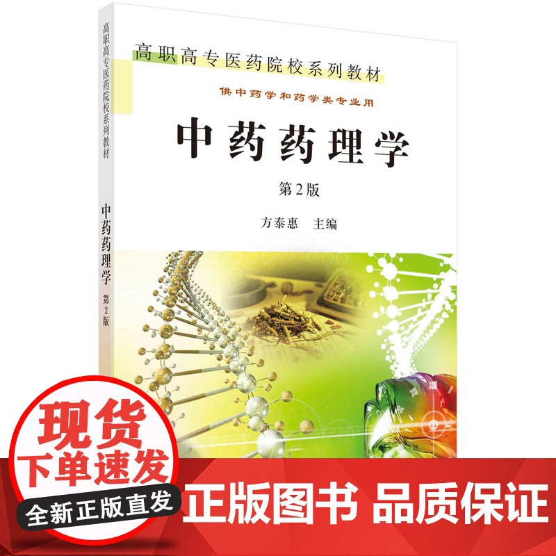 中药药理学(第2版)