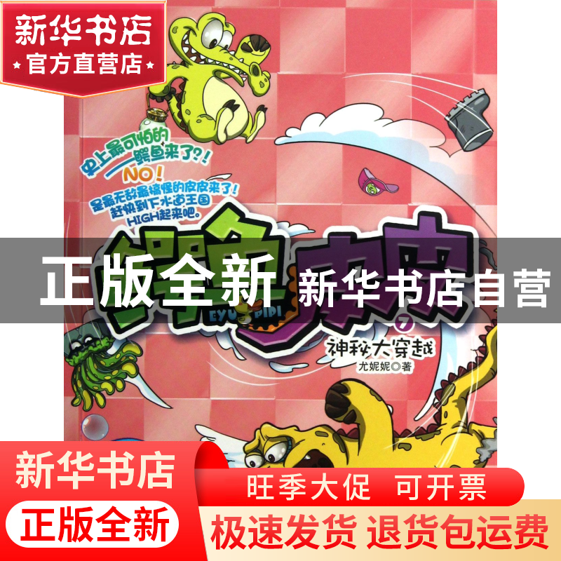 正版 鳄鱼皮皮(7神秘大穿越) 尤妮妮 新世界 9787510443336 书籍