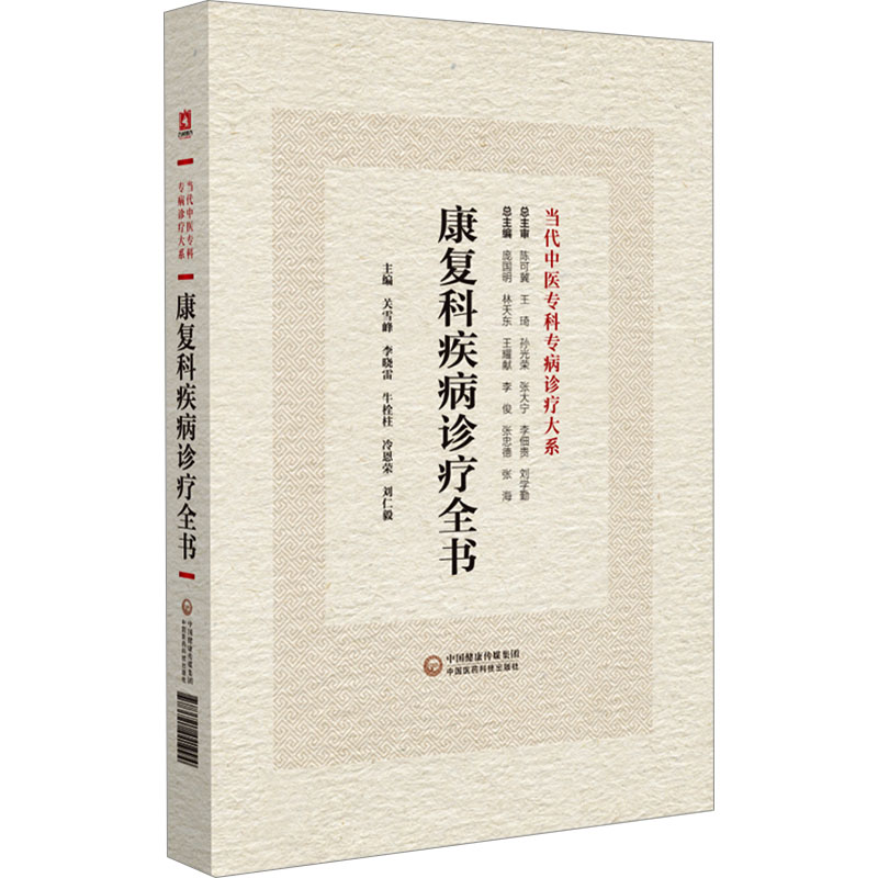 [M]康复科疾病诊疗全书-9787521441994高清大图