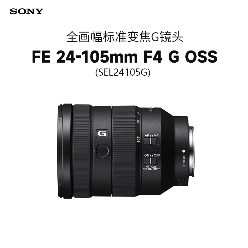 索尼(SONY)FE 24-105mm F4 G OSS 全画幅标准变焦G镜头 (SEL24105G)