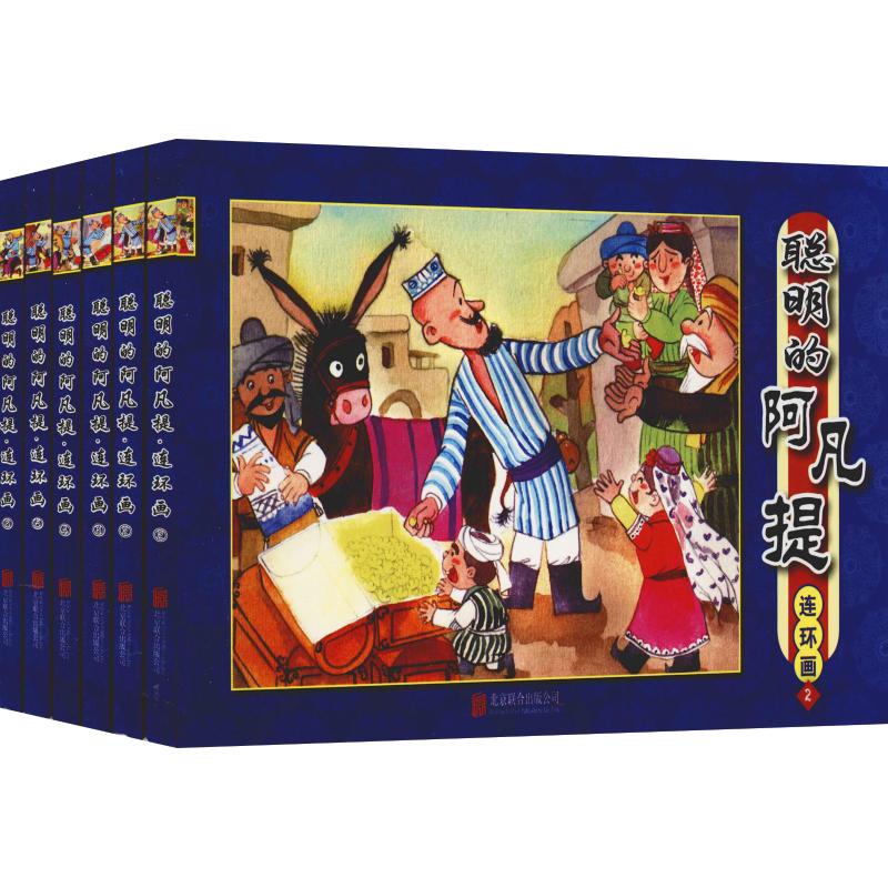 聪明的阿凡提连环画套装(6册)